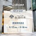 エリクシノール、9月17日(木)・18日(金)の2日間「 エリクシノール、9月17日(木)・18日(金)の2日間「