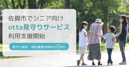 佐賀市でシニア向け「otta見守りサービス」の利用支援 佐賀市でシニア向け「otta見守りサービス」の利用支援