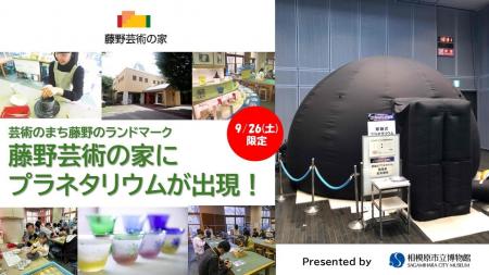 【相模原市】9/26(土)芸術のまち藤野のランドマーク 【相模原市】9/26(土)芸術のまち藤野のランドマーク