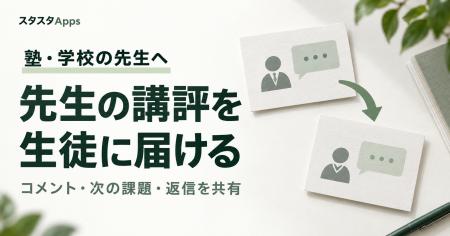 塾・学校の英検(R)指導に、先生の講評を生徒へ届ける 塾・学校の英検(R)指導に、先生の講評を生徒へ届ける