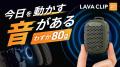 【世界累計25万台突破】わずか80g、挟む・貼る・ぶら 【世界累計25万台突破】わずか80g、挟む・貼る・ぶら