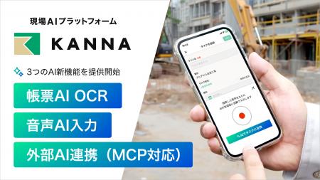 アルダグラム、「KANNA」のAI機能を拡充。4つのAI機能 アルダグラム、「KANNA」のAI機能を拡充。4つのAI機能
