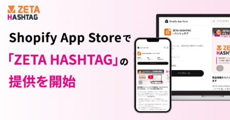 ZETA、Shopify App Storeでハッシュタグ活用エンジン ZETA、Shopify App Storeでハッシュタグ活用エンジン