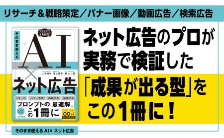 【本日9月15日発売】『そのまま使えるAI×ネット広告』 【本日9月15日発売】『そのまま使えるAI×ネット広告』