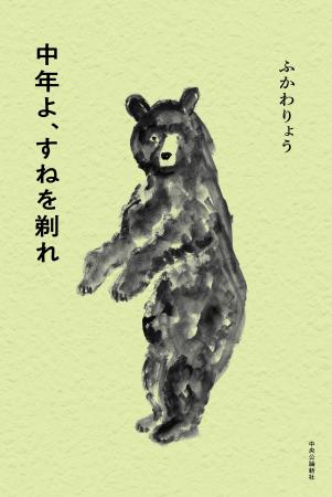 ふかわりょう、最新エッセイ集『中年よ、すねを剃れ』 ふかわりょう、最新エッセイ集『中年よ、すねを剃れ』