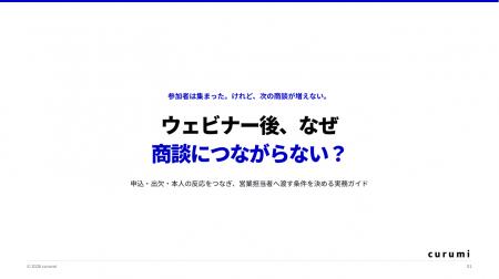 ウェビナー後の反応を商談へつなぐ「BtoBウェビナー商 ウェビナー後の反応を商談へつなぐ「BtoBウェビナー商