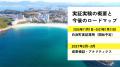 【和歌山県白浜町×Local Bridge】AI×NFCを活用した観 【和歌山県白浜町×Local Bridge】AI×NFCを活用した観
