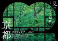 【光村推古書院】『京都名所カレンダー2027』(写真/ 【光村推古書院】『京都名所カレンダー2027』(写真/