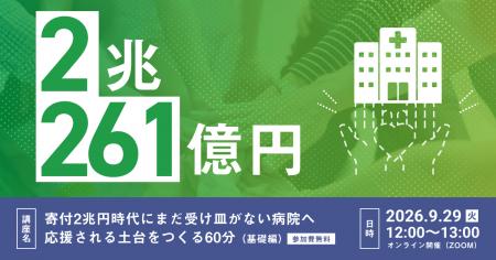 寄付2兆円時代に受け皿がない病院へ。寄付集めの基礎 寄付2兆円時代に受け皿がない病院へ。寄付集めの基礎