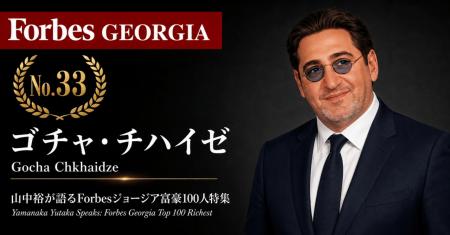 少数株ドットコム・山中裕が語る『Forbesジョージア富 少数株ドットコム・山中裕が語る『Forbesジョージア富