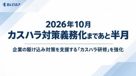 【2026年10月 カスハラ対策義務化まであと半月】企業 【2026年10月 カスハラ対策義務化まであと半月】企業