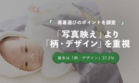 産着選び、「写真映え」「ブランド」は各5.8%|最多 産着選び、「写真映え」「ブランド」は各5.8%|最多