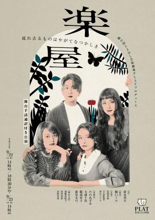 舞台手話通訳付き公演『楽屋-流れ去るものはやがてな 舞台手話通訳付き公演『楽屋-流れ去るものはやがてな