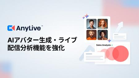 AnyMind Group、AIライブコマースプラットフォーム「A AnyMind Group、AIライブコマースプラットフォーム「A