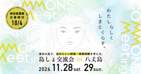 東京の島で、自分らしい創業・事業承継を考える 東京の島で、自分らしい創業・事業承継を考える