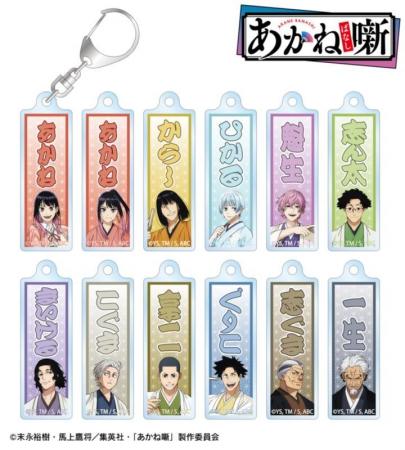 TVアニメ『あかね噺』のトレーディング千社札風アクリ TVアニメ『あかね噺』のトレーディング千社札風アクリ