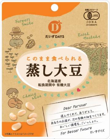 生産者の有機転換を支援する「有機転換蒸し大豆」が妊 生産者の有機転換を支援する「有機転換蒸し大豆」が妊