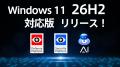 Windows 11大型アップデート「26H2」に当社の主要製品 Windows 11大型アップデート「26H2」に当社の主要製品
