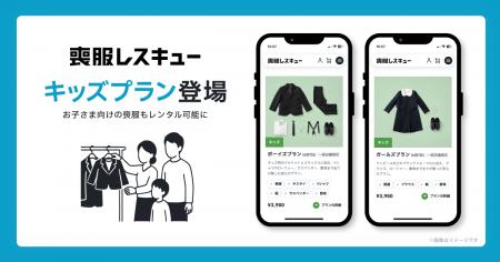 【喪服レスキュー】キッズプランを新たに提供開始し、 【喪服レスキュー】キッズプランを新たに提供開始し、