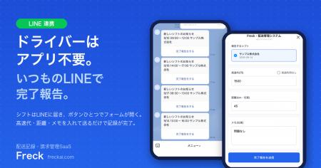 ドライバーはアプリ不要、いつものLINEで完了報告。配 ドライバーはアプリ不要、いつものLINEで完了報告。配