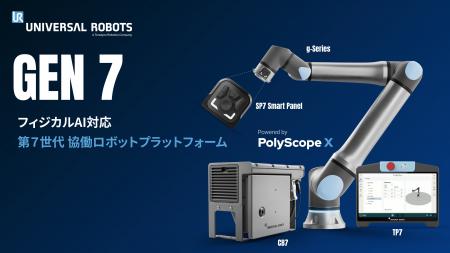 ユニバーサルロボット、フィジカルAI対応の第7世代協 ユニバーサルロボット、フィジカルAI対応の第7世代協