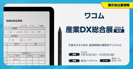 ワコム、「産業DX総合展 2026 夏 東京」に出展 ワコム、「産業DX総合展 2026 夏 東京」に出展