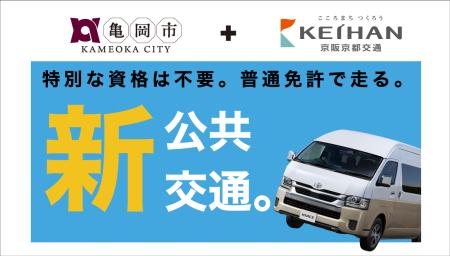 【深刻なバス運転士不足に立ち向かう】京都府亀岡市と 【深刻なバス運転士不足に立ち向かう】京都府亀岡市と