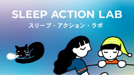 睡眠をもっと味方にする共創プロジェクト“まず、寝て 睡眠をもっと味方にする共創プロジェクト“まず、寝て
