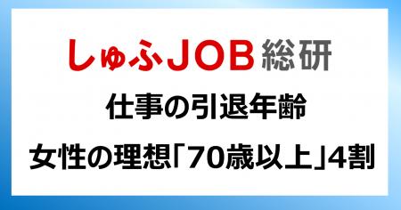 仕事の引退年齢について、女性の理想「70歳以上」40.3 仕事の引退年齢について、女性の理想「70歳以上」40.3