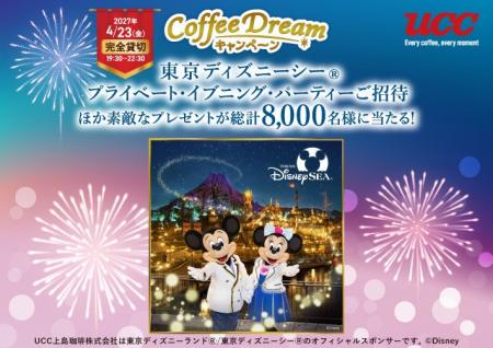 「2026 Coffee Dreamキャンペーン」 9月15日より応募 「2026 Coffee Dreamキャンペーン」 9月15日より応募