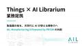 株式会社Things、AI Librarium株式会社と業務提携 株式会社Things、AI Librarium株式会社と業務提携