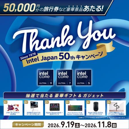 50,000円分の旅行券などが当たる! Intel Japan 50周 50,000円分の旅行券などが当たる! Intel Japan 50周