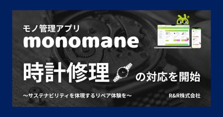 モノ管理アプリmonomane(モノマネ)、時計修理への対 モノ管理アプリmonomane(モノマネ)、時計修理への対