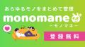 モノ管理アプリmonomane(モノマネ)、時計修理への対 モノ管理アプリmonomane(モノマネ)、時計修理への対