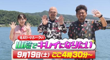 「鬼越トマホークの山陰でキレイになりたい」9月19日 「鬼越トマホークの山陰でキレイになりたい」9月19日