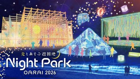大洗サンビーチが「光とあそぶ 遊園地」に! 光と食、 大洗サンビーチが「光とあそぶ 遊園地」に! 光と食、
