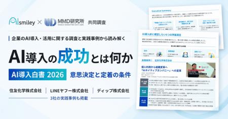 アイスマイリー、「AI導入白書 2026」を公開!企業調 アイスマイリー、「AI導入白書 2026」を公開!企業調