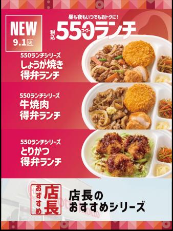 「ほっともっと」全国の店長が選んだ、『550ランチ』 「ほっともっと」全国の店長が選んだ、『550ランチ』