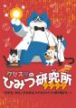 子ども向けイベント「クセスタのひみつ研究所」のお知 子ども向けイベント「クセスタのひみつ研究所」のお知