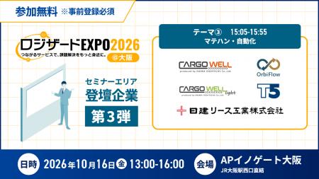 『ロジザードEXPO 2026@大阪』セミナー情報を公開【 『ロジザードEXPO 2026@大阪』セミナー情報を公開【