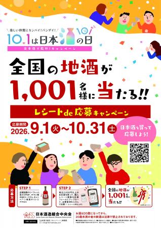 10月1日は「日本酒の日」、日本酒でつながる「日本酒 10月1日は「日本酒の日」、日本酒でつながる「日本酒