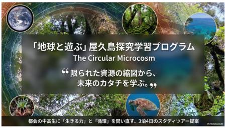 屋久島で学ぶ中高生向け原体験スタディツアー「地球と 屋久島で学ぶ中高生向け原体験スタディツアー「地球と