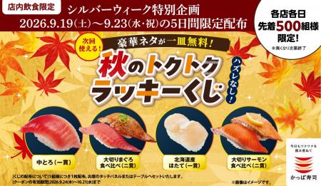 シルバーウイーク限定!先着でハズレなしの「秋のトク シルバーウイーク限定!先着でハズレなしの「秋のトク
