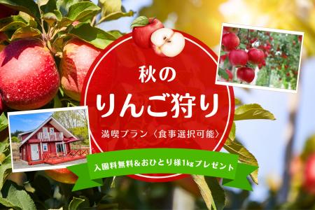 【群馬・みなかみ市】りんご農園に囲まれた《果樹園グ 【群馬・みなかみ市】りんご農園に囲まれた《果樹園グ