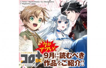 9月おすすめ作品『怠惰な悪役貴族の俺に、婚約破棄さ 9月おすすめ作品『怠惰な悪役貴族の俺に、婚約破棄さ