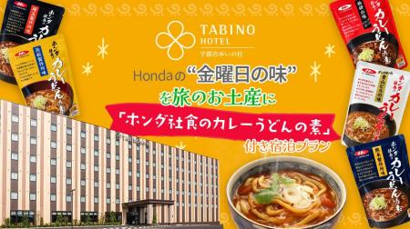 【たびのホテル宇都宮ゆいの杜】「ホンダ社食のカレー 【たびのホテル宇都宮ゆいの杜】「ホンダ社食のカレー