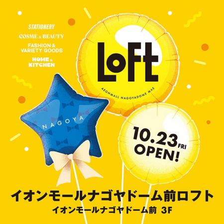 【ロフト】10月23日(金)開店!「イオンモールナゴヤド 【ロフト】10月23日(金)開店!「イオンモールナゴヤド