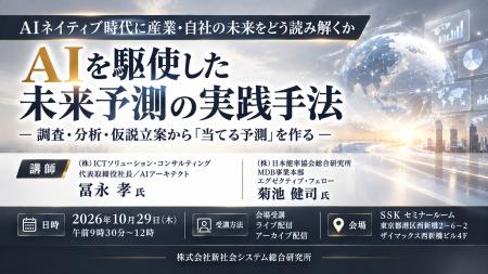 「AIを駆使した未来予測の実践手法」と題して、(株) 「AIを駆使した未来予測の実践手法」と題して、(株)