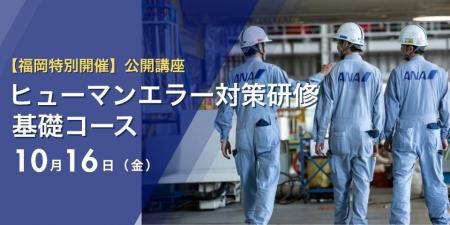【10/16開催】ANA整備部門の安全ノウハウを凝縮!人気 【10/16開催】ANA整備部門の安全ノウハウを凝縮!人気