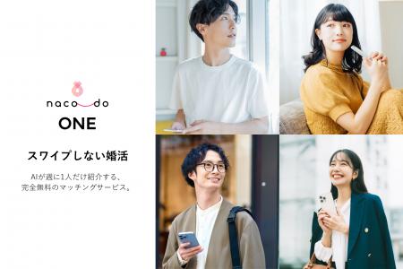 スワイプしない婚活。AIが週に1人だけ紹介する完全無 スワイプしない婚活。AIが週に1人だけ紹介する完全無